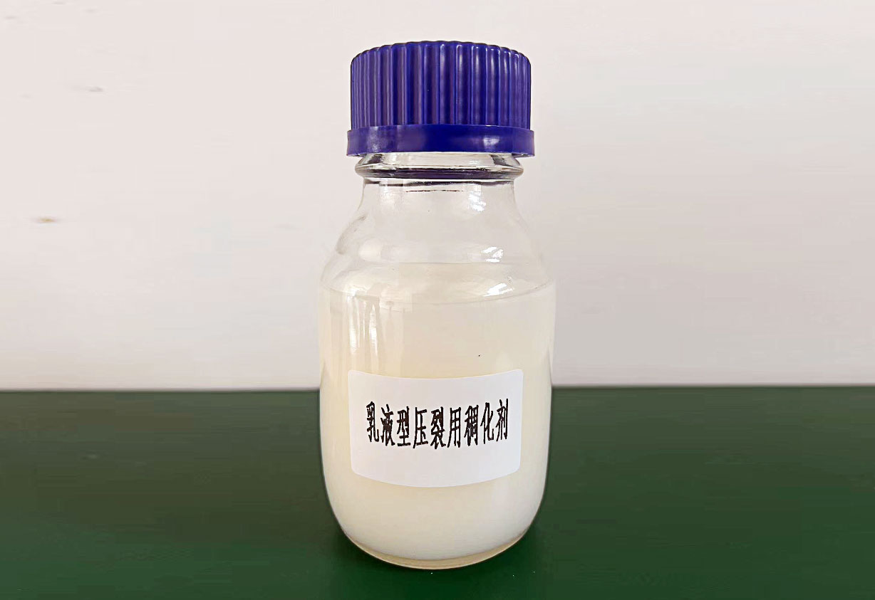 乳液型压裂用稠化剂