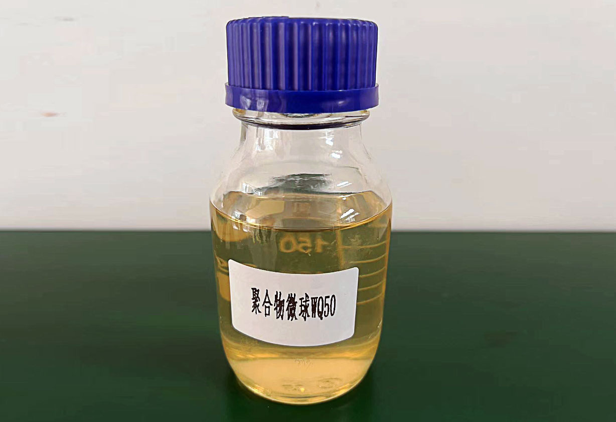 提高采收率用驱油剂聚合物微球(WQ50)