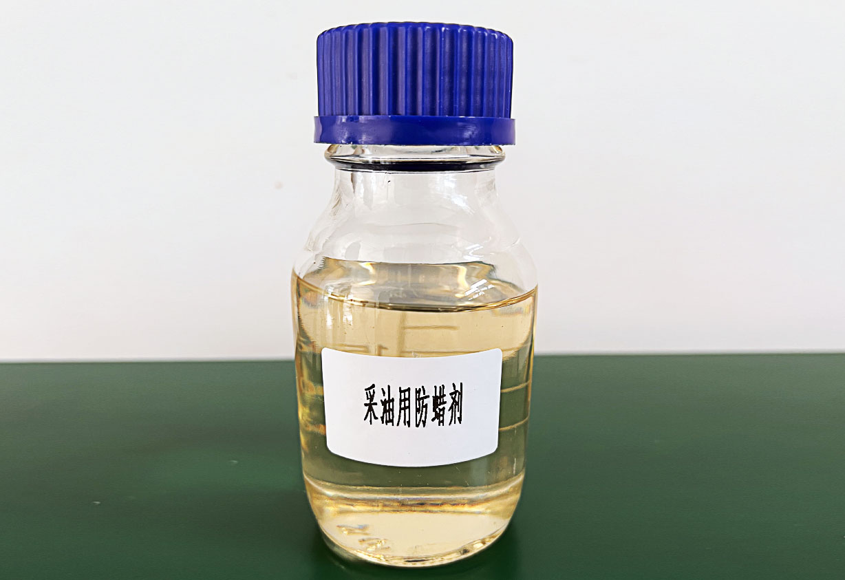 采油用防蜡剂