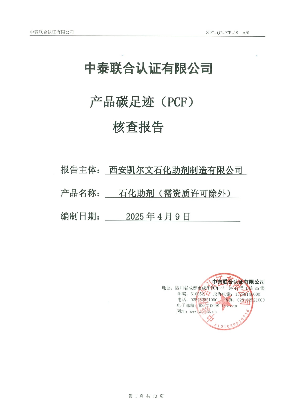 产品碳足迹(PCF)核查报告