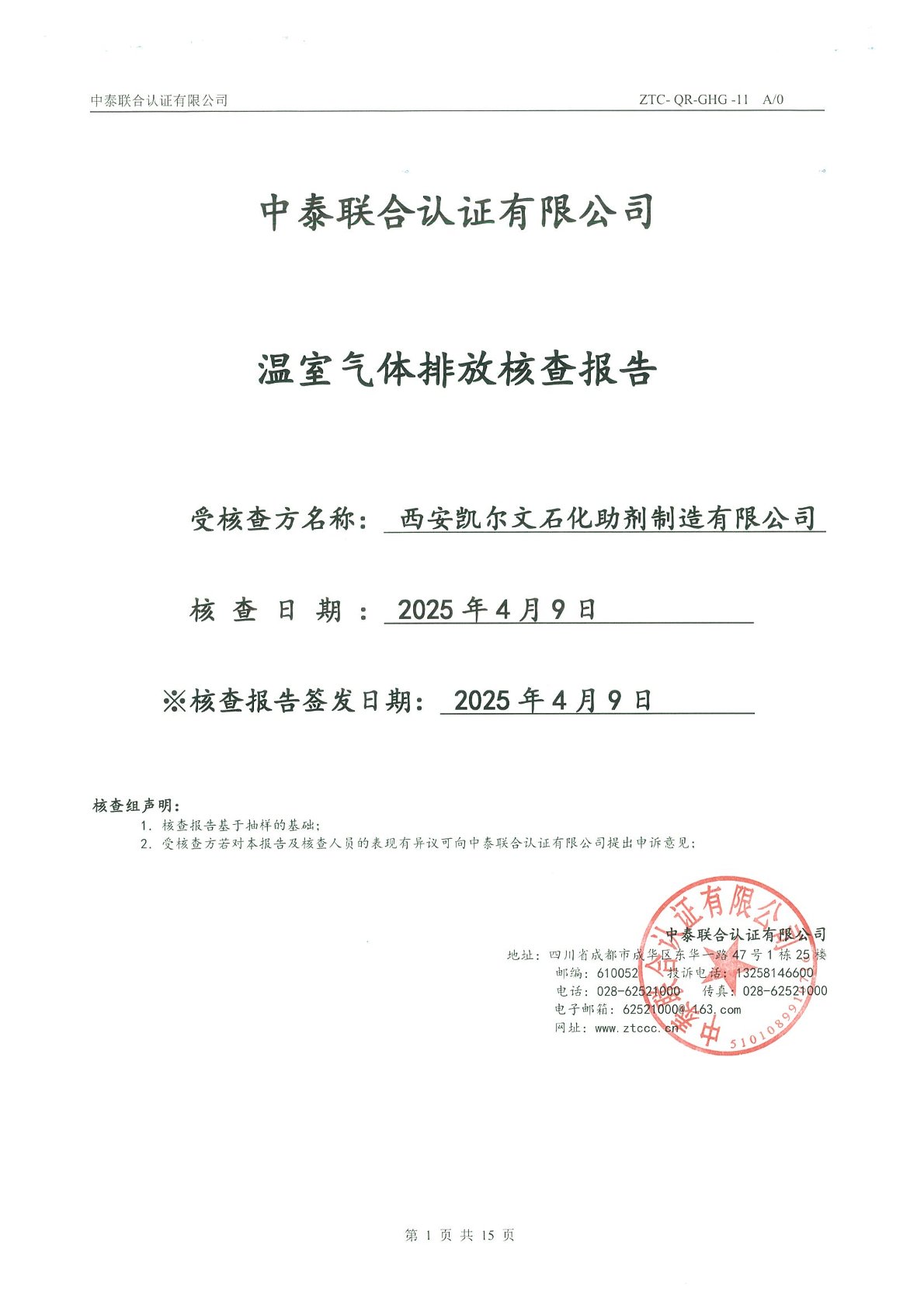 温室气体排放核查报告